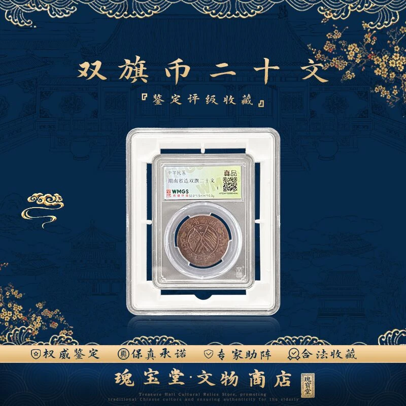 湖南省双旗币20文  真品保障 评级 鉴定
