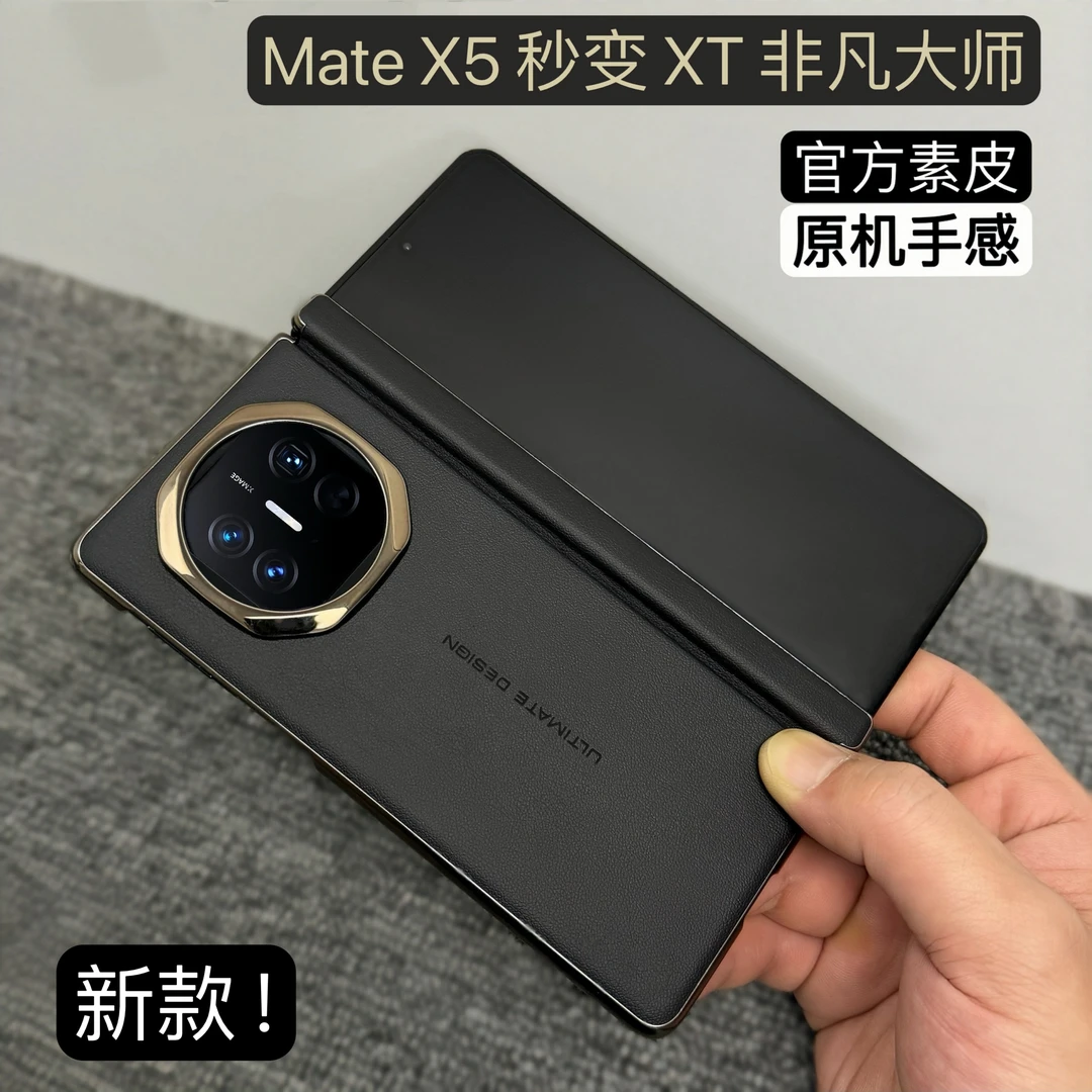 秒变非凡大师适用华为MateX5手机壳新款X6典藏版华为p70手机壳
