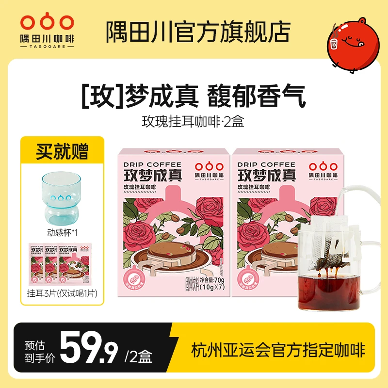 【新品玫瑰】隅田川玫梦成真挂耳黑咖啡无硫平阴玫瑰滤袋现磨豆手冲