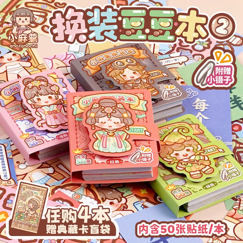 小麻薯换装豆豆本2贴纸书女装饰换装书可爱卡通手工diy换装贴纸画
