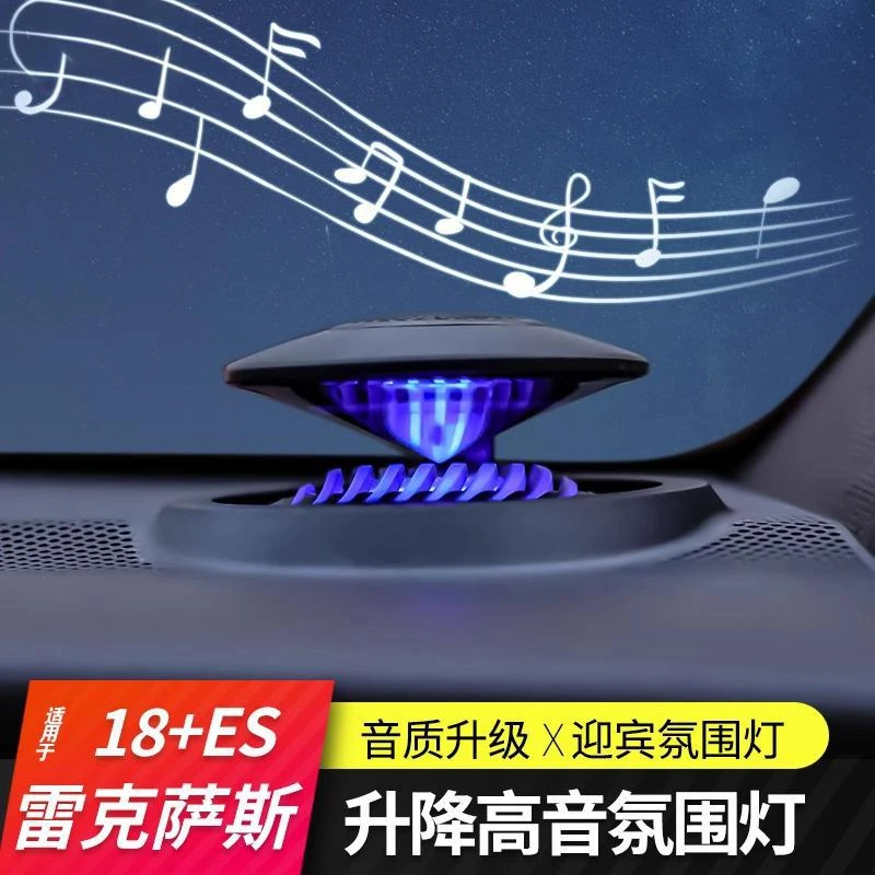 适用雷克萨斯ES200改装升降高音氛围灯喇叭300H车内装饰气氛灯RX