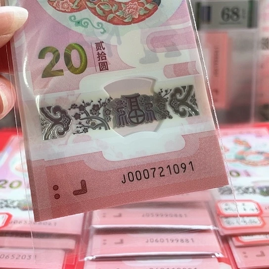 塑料小蛇钞000721091标十 小司令 至尊龙