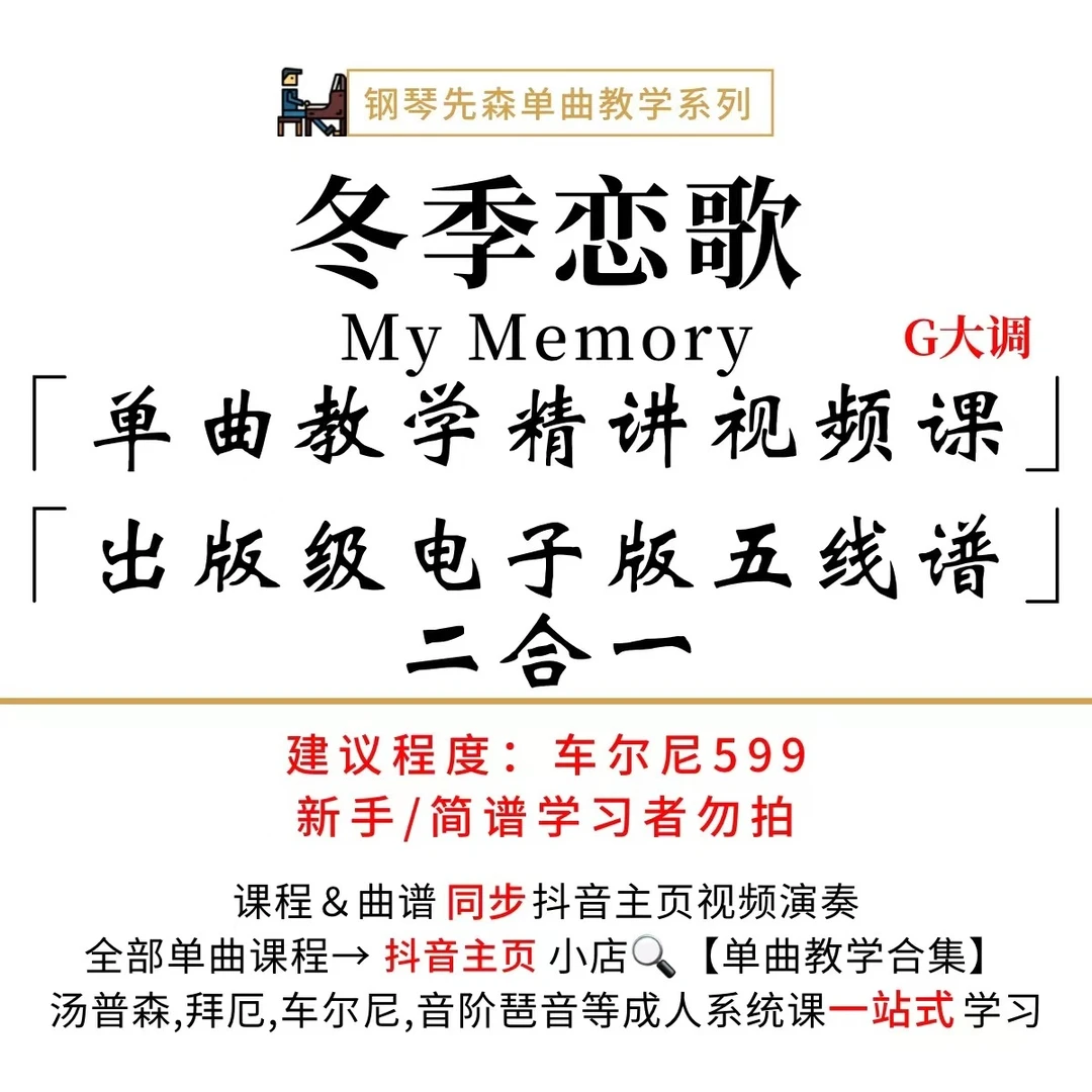 《冬季恋歌》(My Memory)钢琴单曲教学（新手勿拍/无简谱）