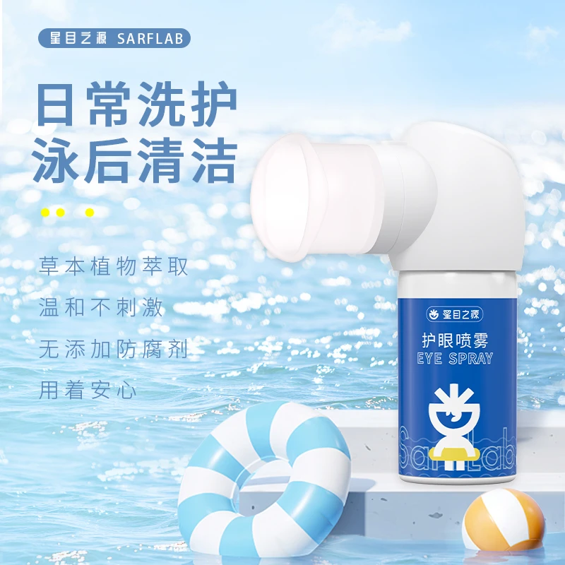 SARFLAB/星目之源护眼喷雾洗眼液清洁异物泳后洗眼水50ml