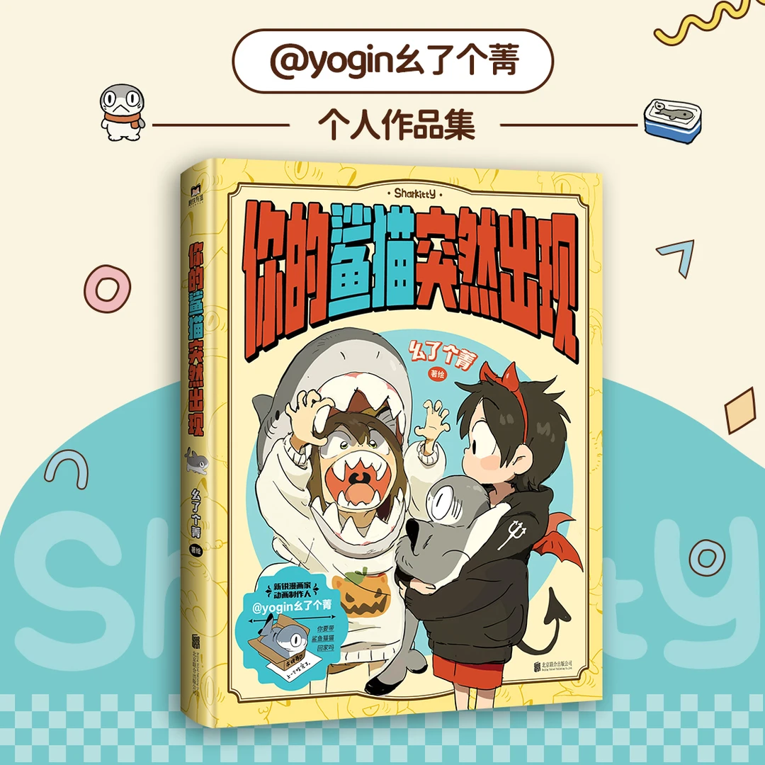 xiron/磨铁你的鲨猫突然出现 （幺了个菁 个人作品集）