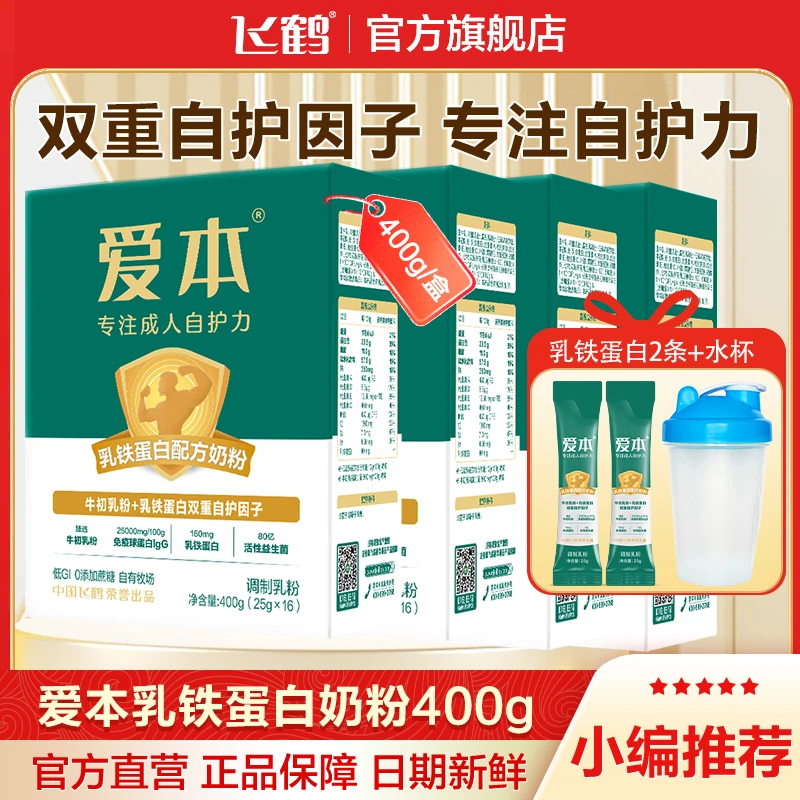 飞鹤爱本牛初乳乳铁蛋白配方奶粉400g含免疫球蛋白送长辈成人奶粉