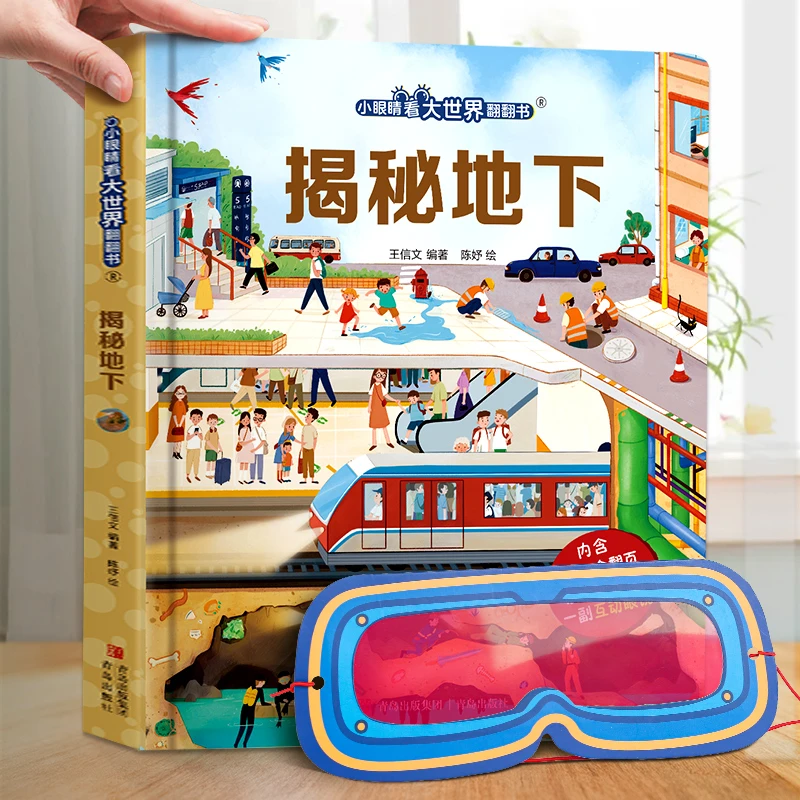 揭秘地下+农场+动物 小眼睛看大世界翻翻书