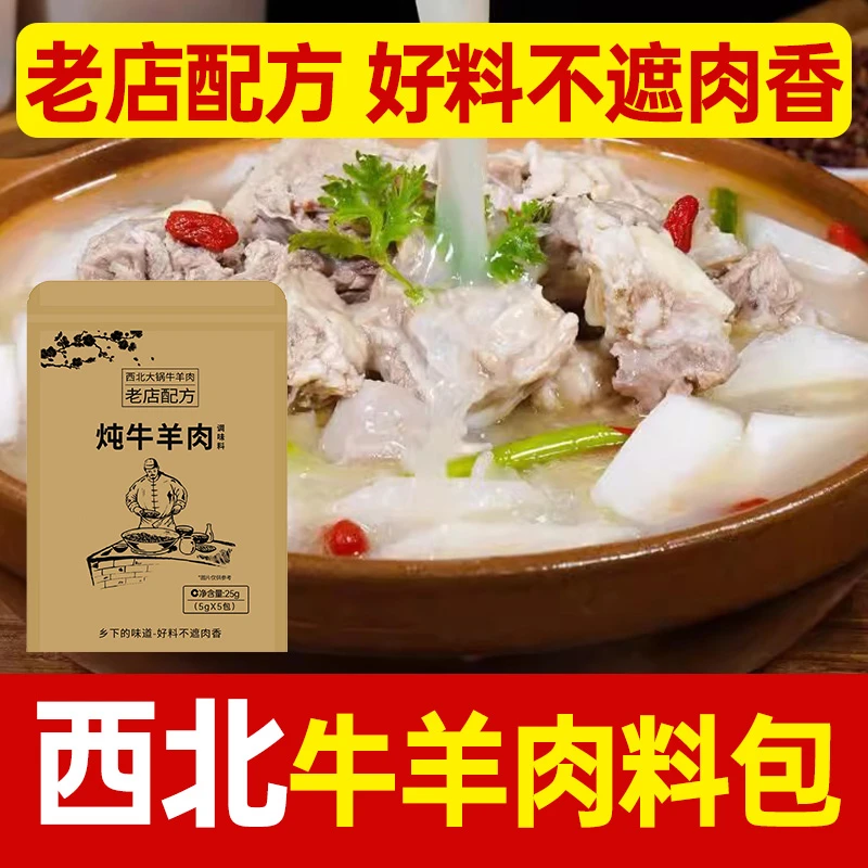 甘肃风味秘制炖牛羊肉汤料包调料包正宗兰州卤肉调料去腥增香调味