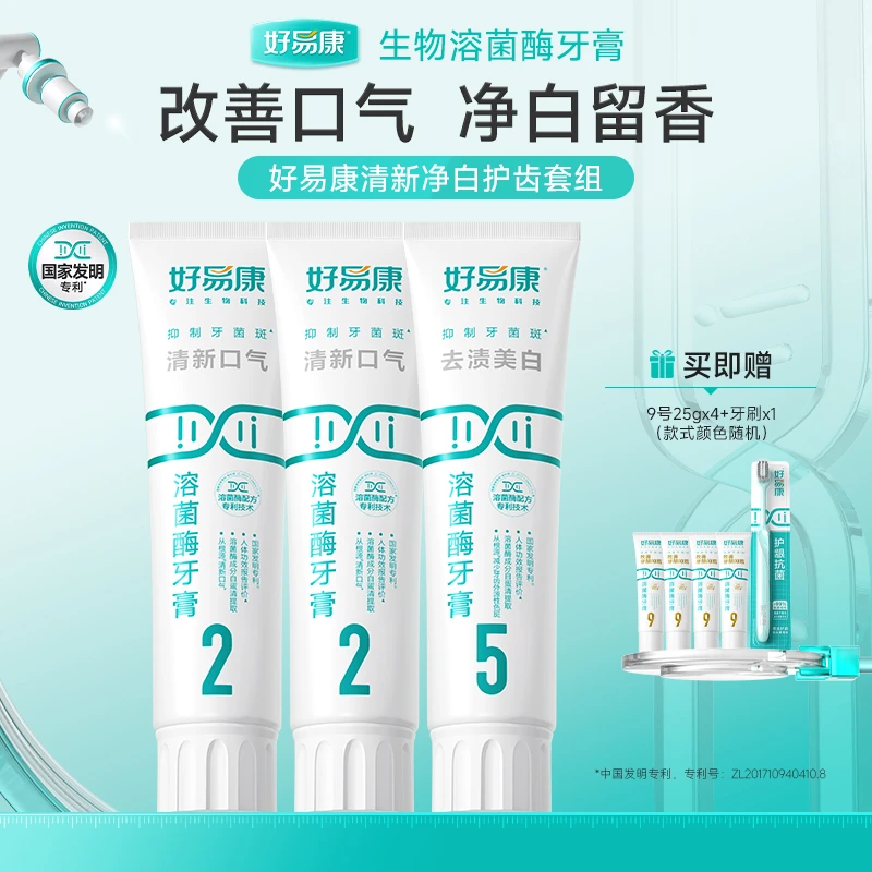 【双效清新净护】好易康溶菌酶牙膏225改善口气净白留香120g*3*MT