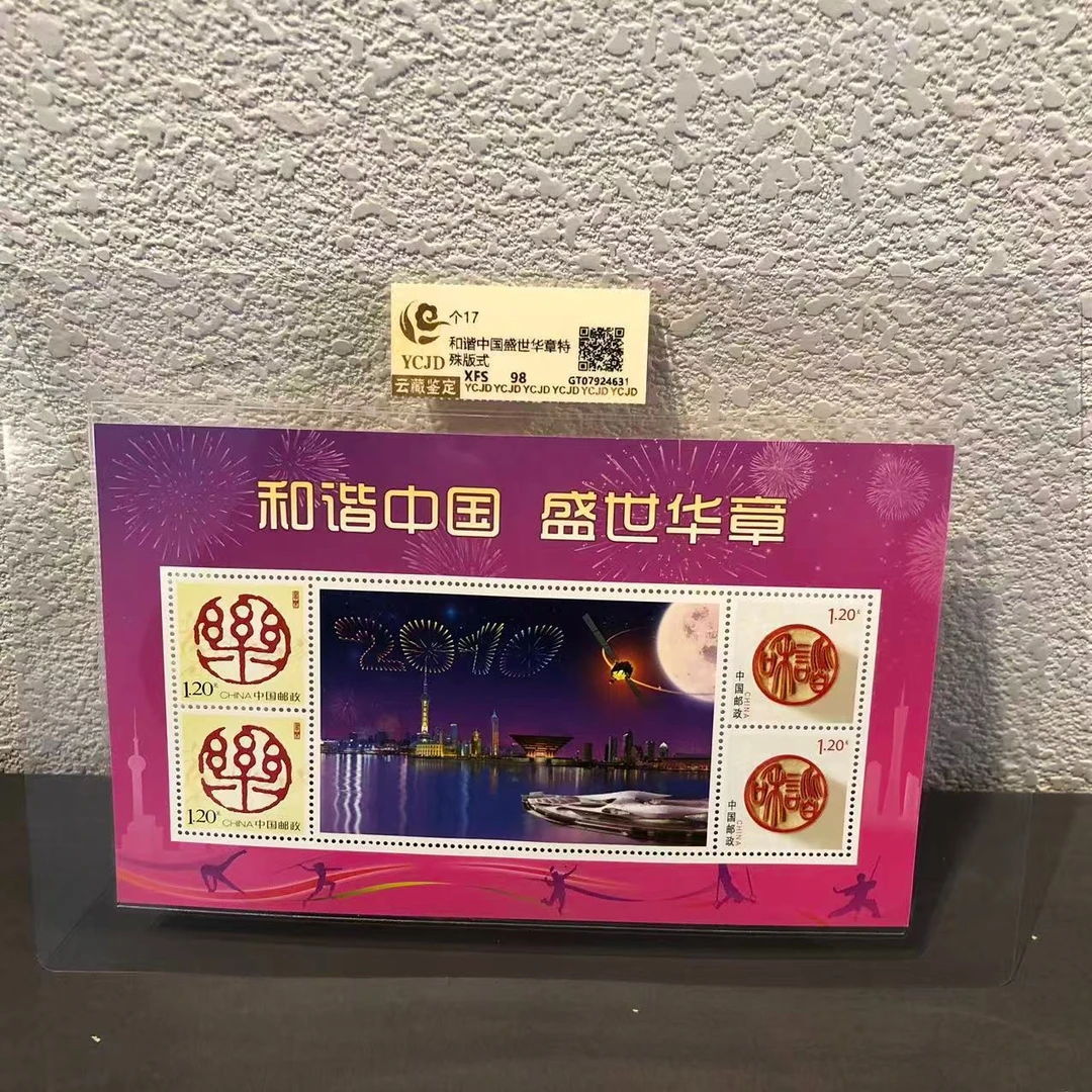 【大促专用】个17 和谐中国盛世华章特殊版式 邮票 98 XF/S
