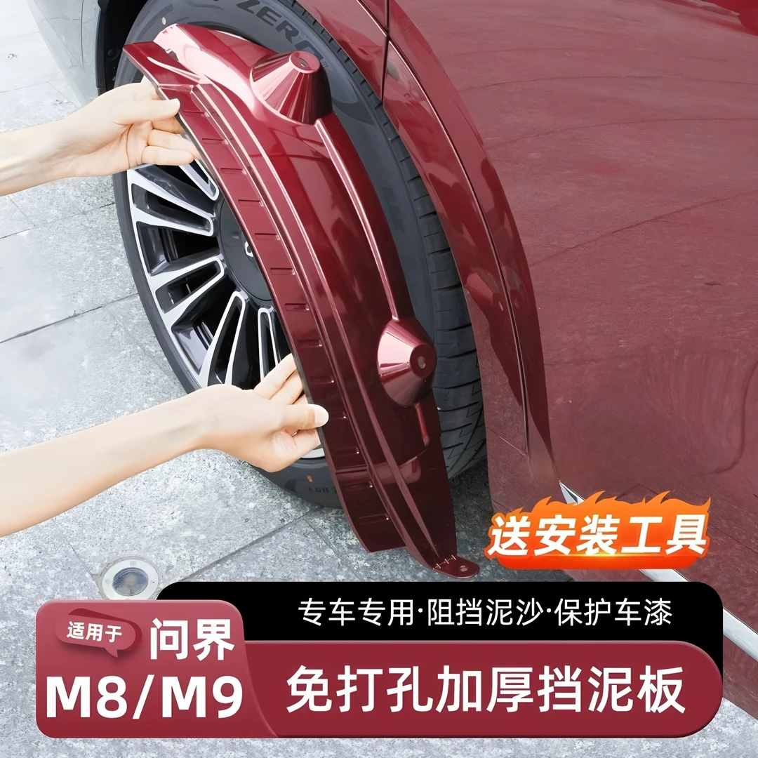 适用于24-25款问界M9M8挡泥板前后轮内衬汽车改装前后轮胎挡泥板