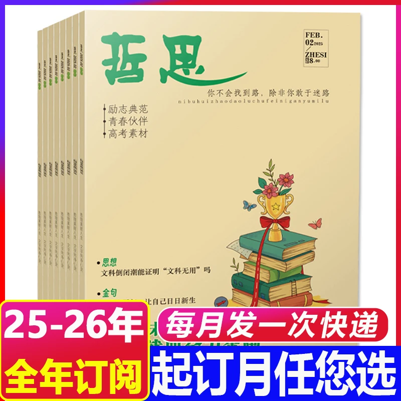 8月新到【2026年全年订阅】哲思+哲思2.0杂志初高中生阅读书籍