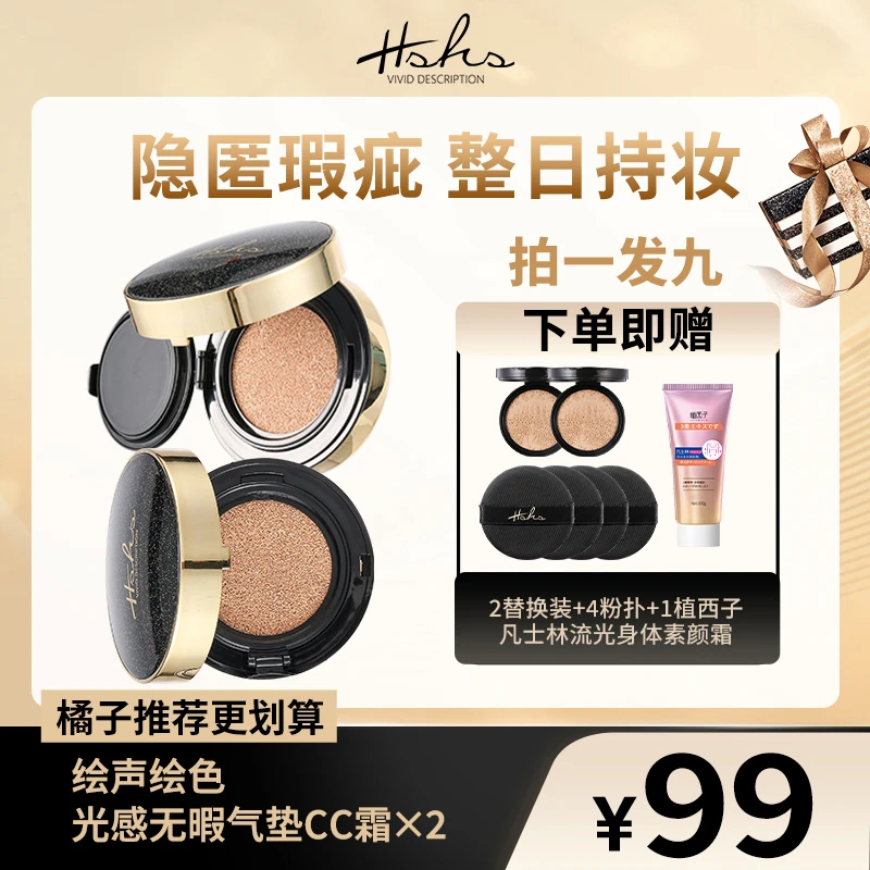 HSHS/绘声绘色光感无暇持妆气垫CC霜遮瑕防水不脱妆养肤水光焕亮
