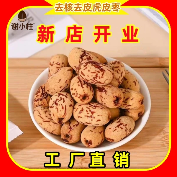 虎皮枣去皮去核新疆灰枣免洗零食