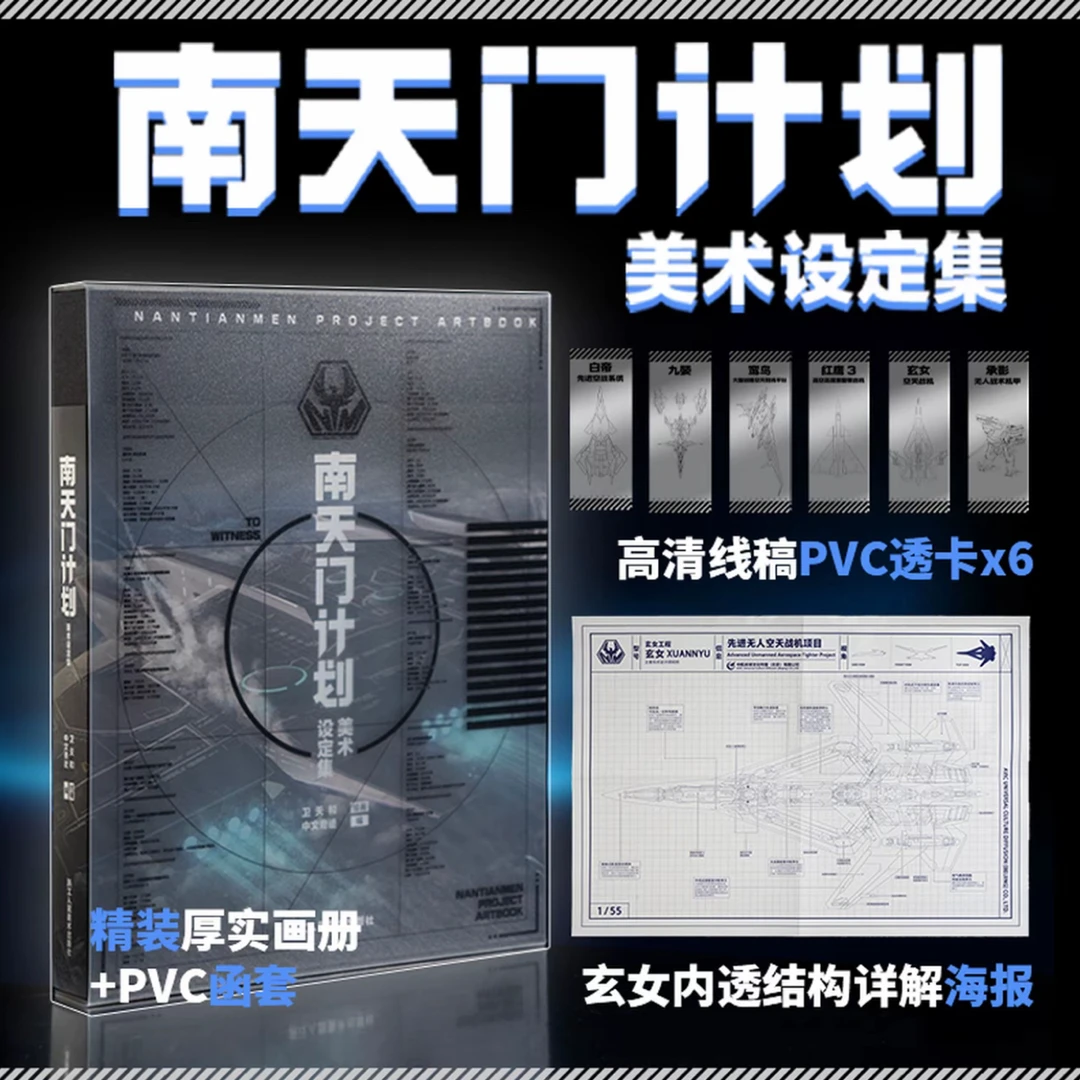 智慧部落丨南天门计划美术设定集 卫天和编绘 中航环球出品