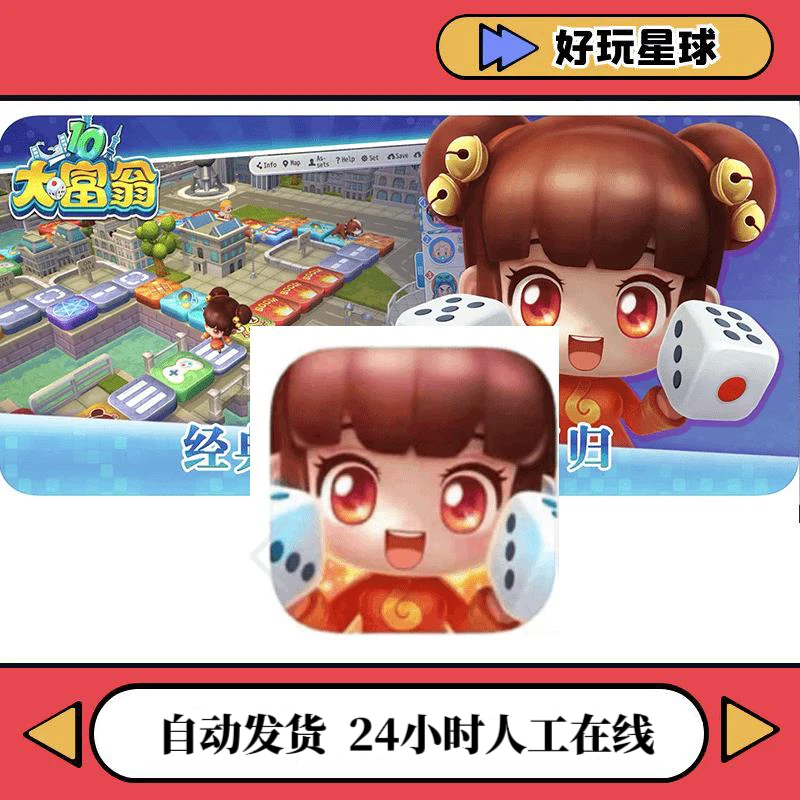 大富翁10 手机游戏