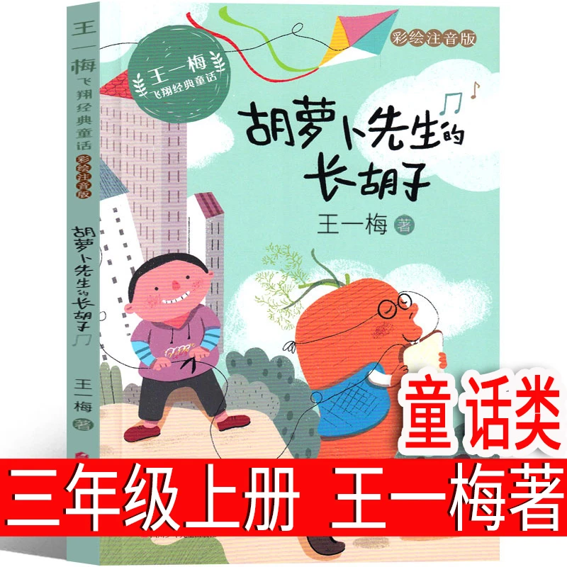 王一梅飞翔经典童话系列 胡萝卜先生的长胡子 注音版一二年级必读