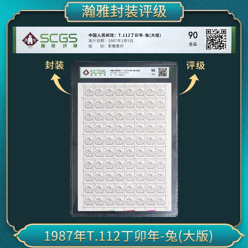 1987年一轮T.112丁卯年-兔(大版)邮票瀚雅评级全品90