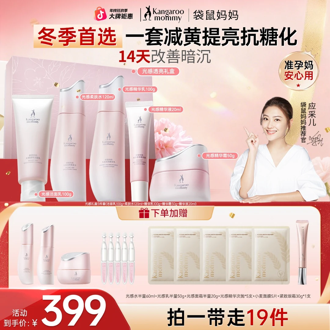 【年终狂欢】袋鼠妈妈准孕妇水乳护肤品减黄光感抗氧补水爆款礼盒