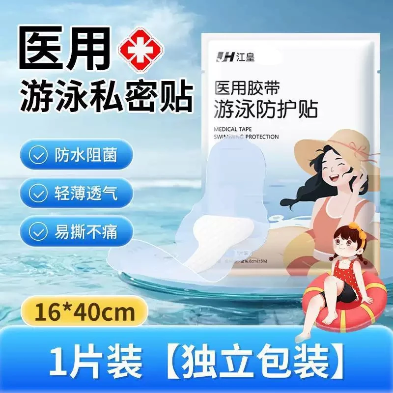 游泳防水一次性私密贴户外漂流海边玩水保护贴