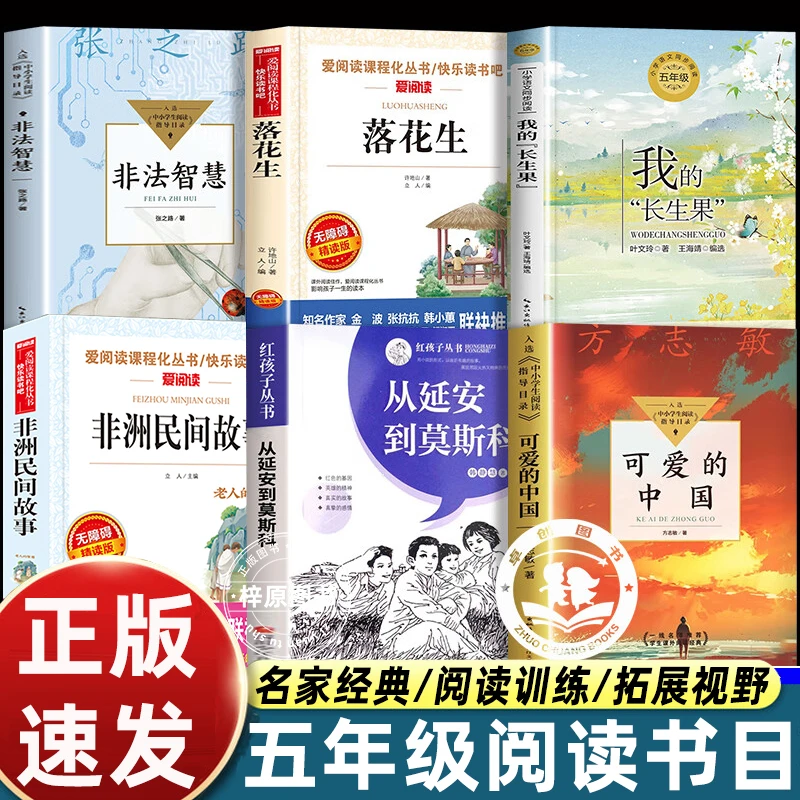 2025秋书香共读五年级必读从延安到莫斯科可爱的中国落花生非法智
