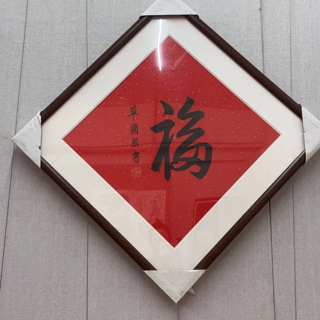 书法单国强老师福字