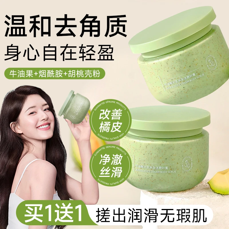 牛油果冰淇淋身体磨砂膏男女士去角质去橘皮身体保湿全身深层清洁
