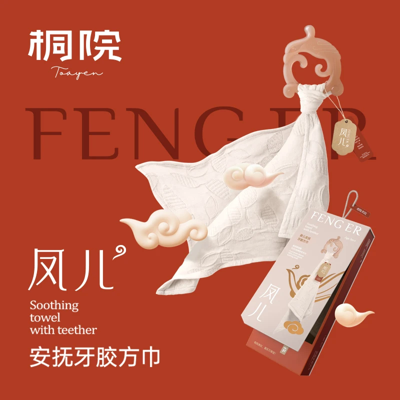 桐院新中式婴幼儿凤儿安抚方巾宝宝0-1岁咬胶牙胶纯棉纱布可啃咬