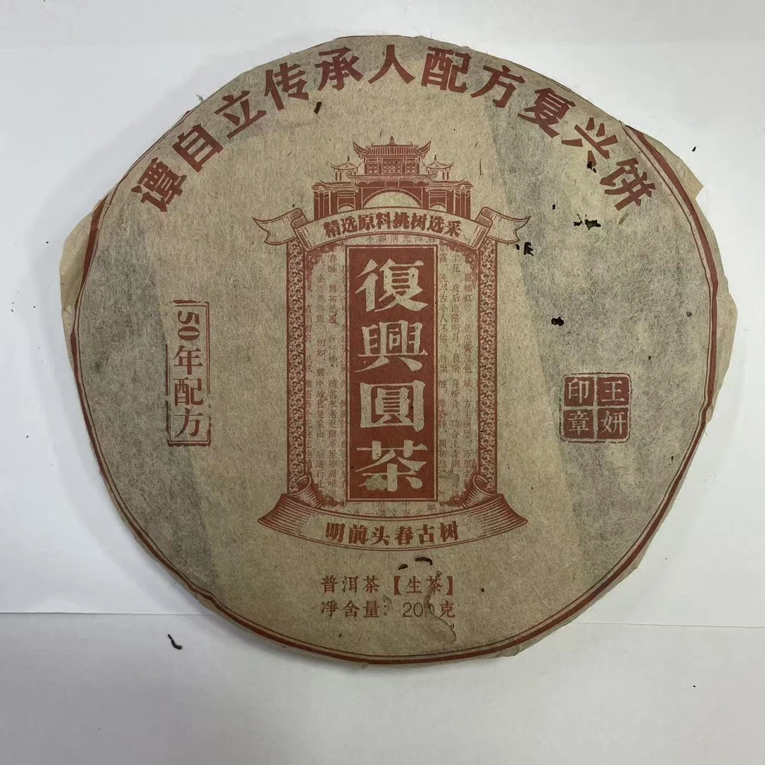 【戴戴甄选】复兴圆茶 谭自立 普洱生茶 200g