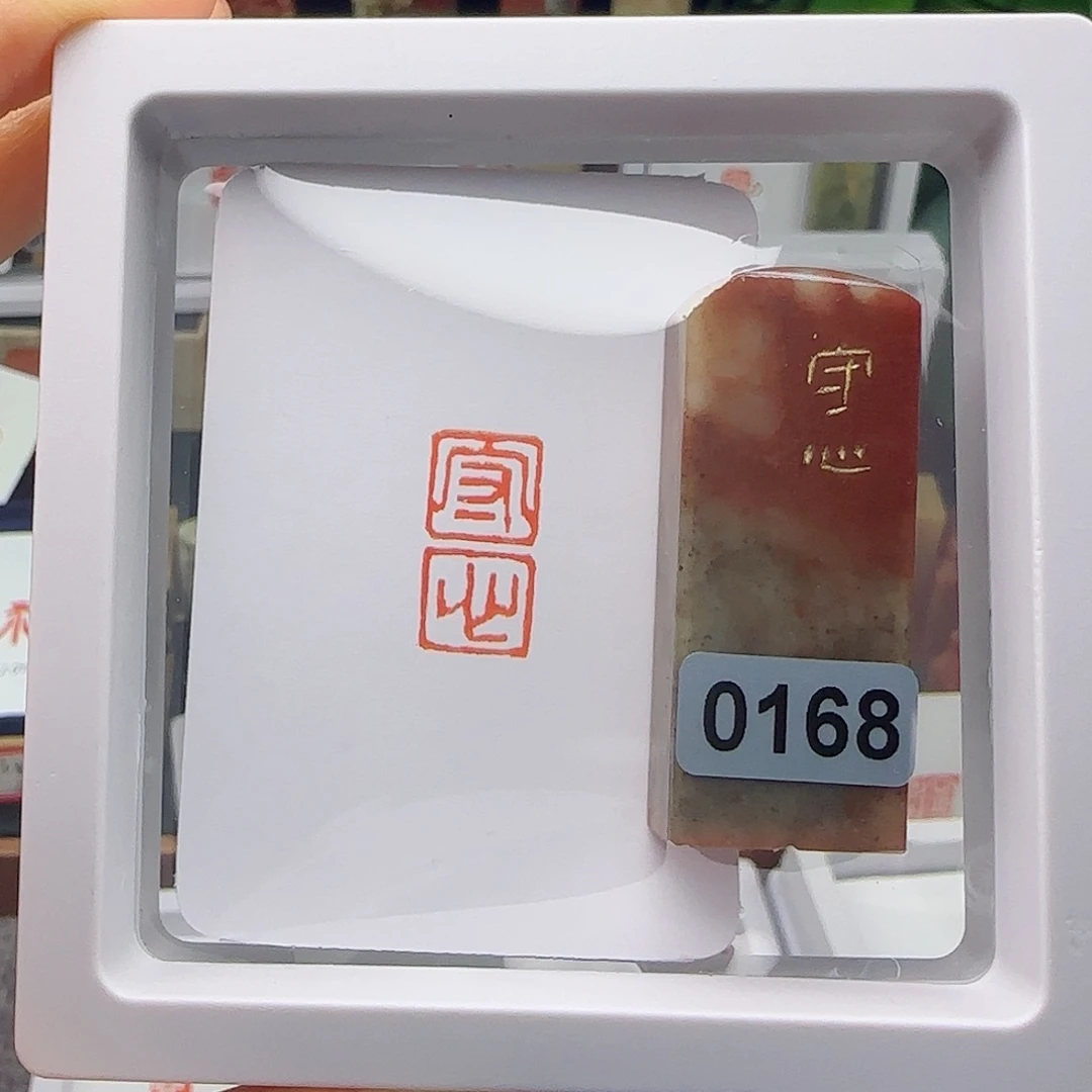 寿山石印石W**M守心1×2