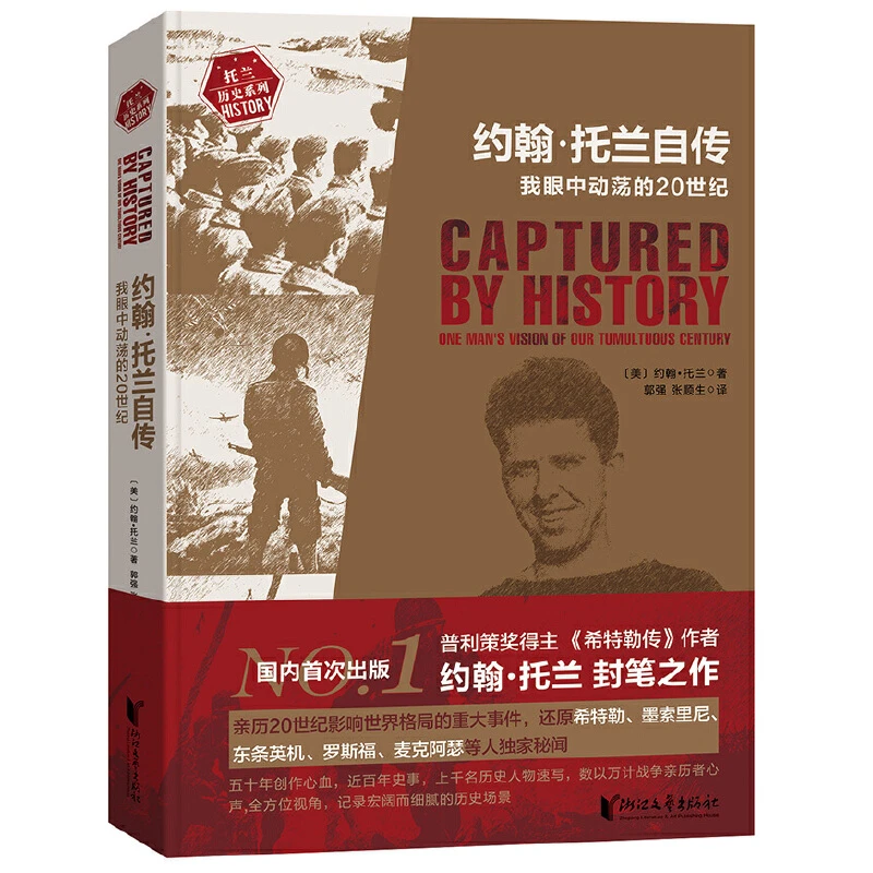 瑕疵 约翰·托兰自传：我眼中动荡的20世纪 上千名历史人物速写