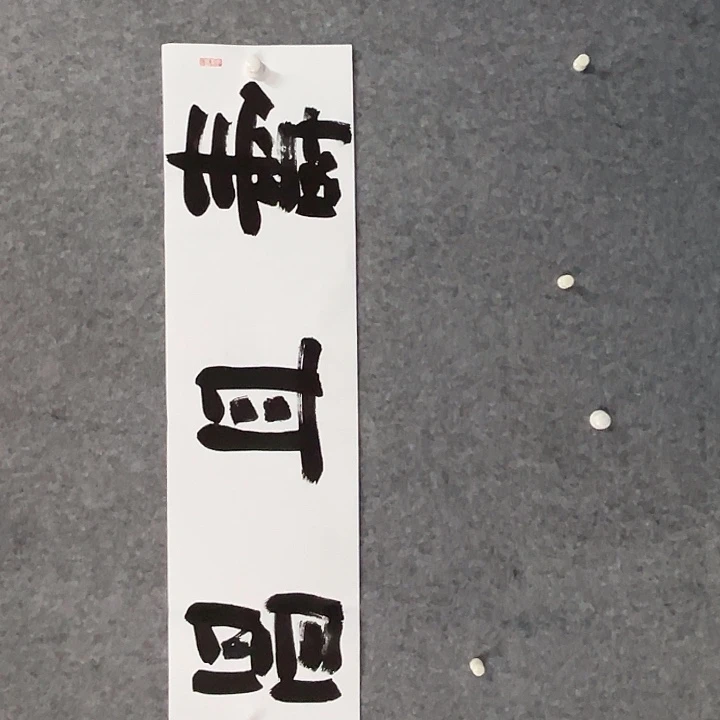 书法曹述林书法作品