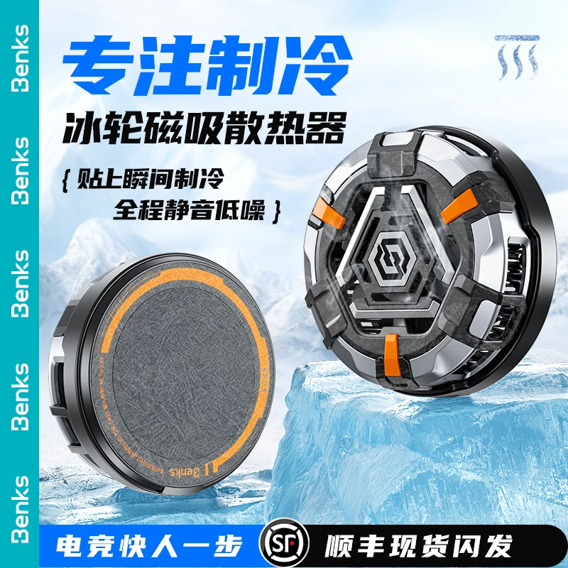 Benks适用苹果16pro手机散热器磁吸式半导体制冷游戏降温神器冰盾