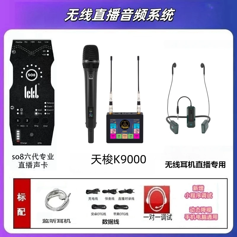 Tiansot 天梭K9000无线话筒搭配ickb So8六代声卡手机K歌直播设备