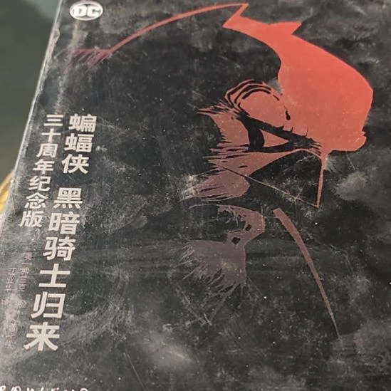 蝙蝠侠黑暗骑士归来（务必塑封）微瑕