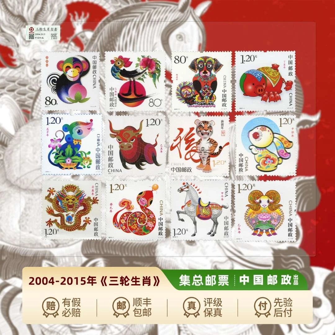 【集总邮票】2004-2015年 第三轮生肖 封装评级邮票