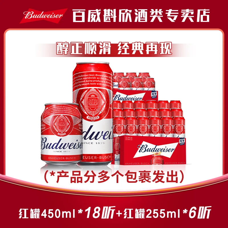 【百威啤酒热销红罐】经典红罐450ml*18听+255ml*6听 麦香浓郁9.7度