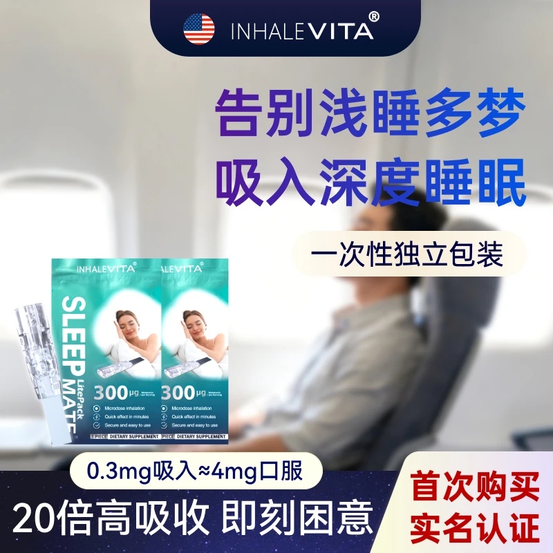InhaleVita试用差旅速睡伴（跨境商品购买前请确认已完成实名认证）