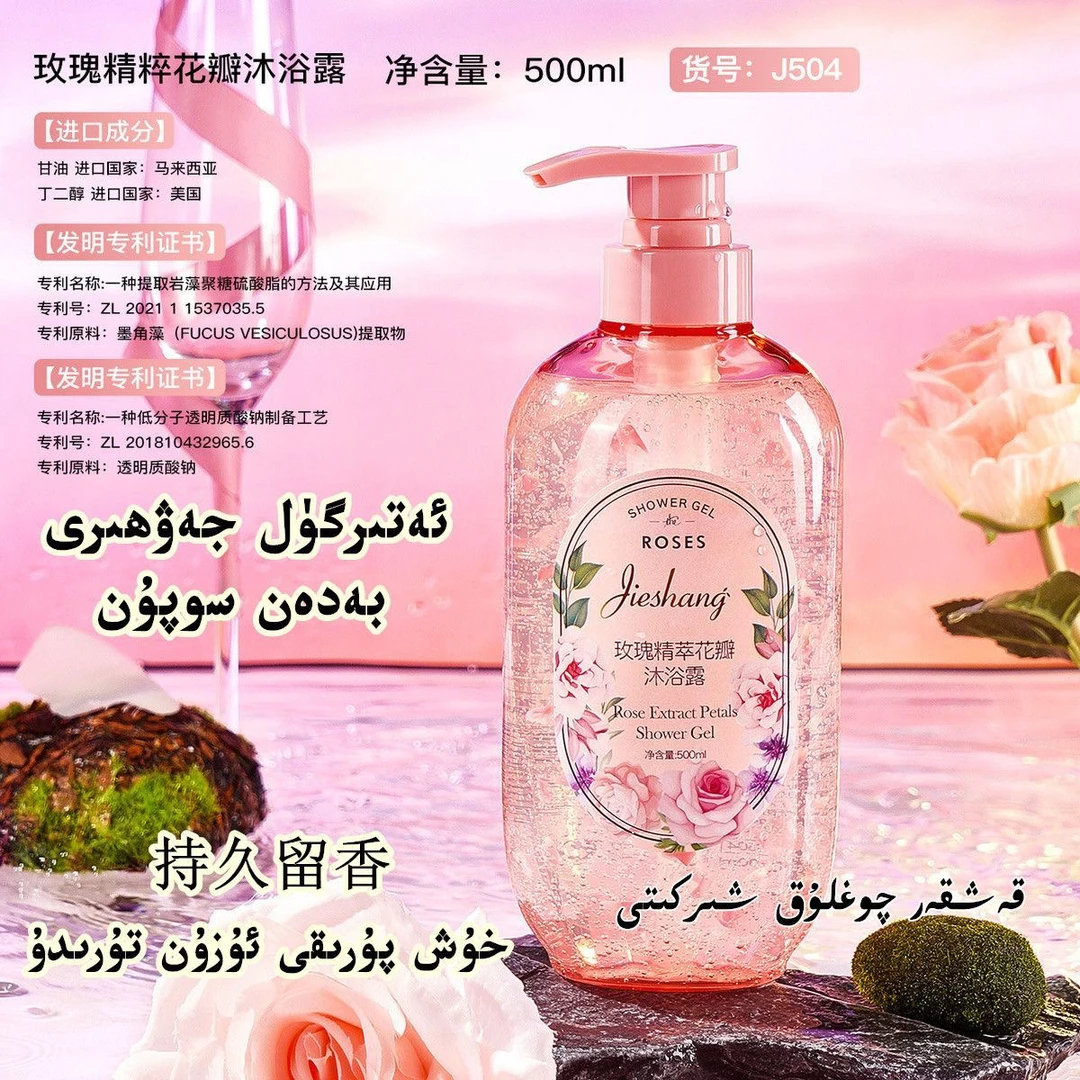 婕尚玫瑰精萃花瓣沐浴露