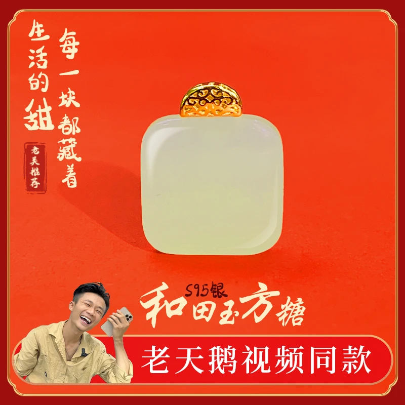 和田玉【老吴视频同款】银镶方糖7131-GCYL6327@多样性发其一配绳
