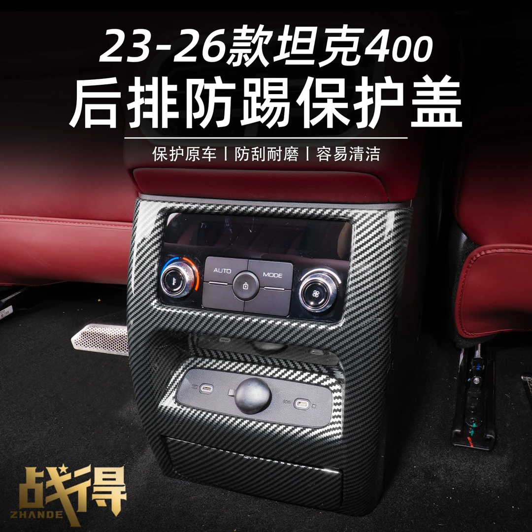 适用于26款坦克400hi4z/t后排中央出风口防踢板防踢框垫改装配件