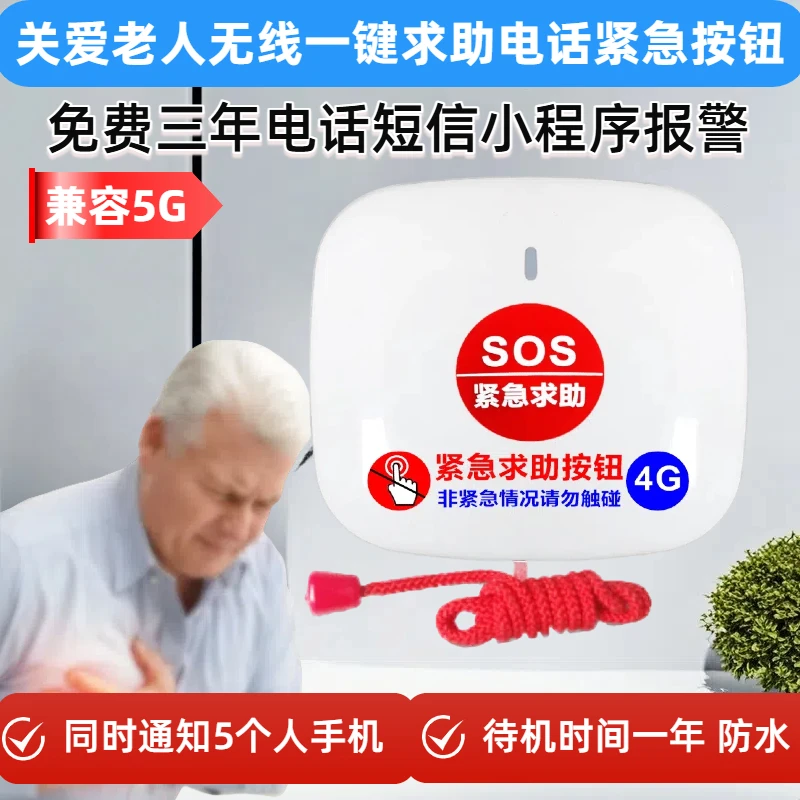 老人呼叫器无线一键电话报警按钮sos远程紧急呼救养老床头求助器