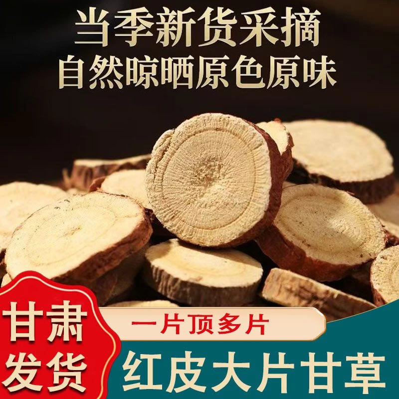 正宗甘肃红皮甘草精选大片无硫可搭配陈皮干姜泡水喝