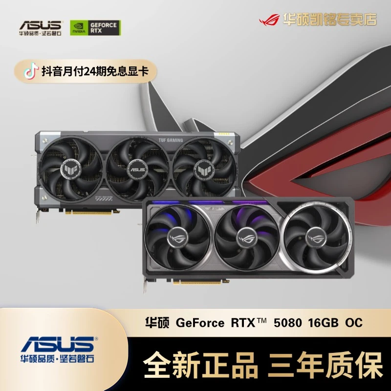 【24期免息显卡】华硕RTX5080 O16G 夜神/TUF/大师三风扇高性能显卡