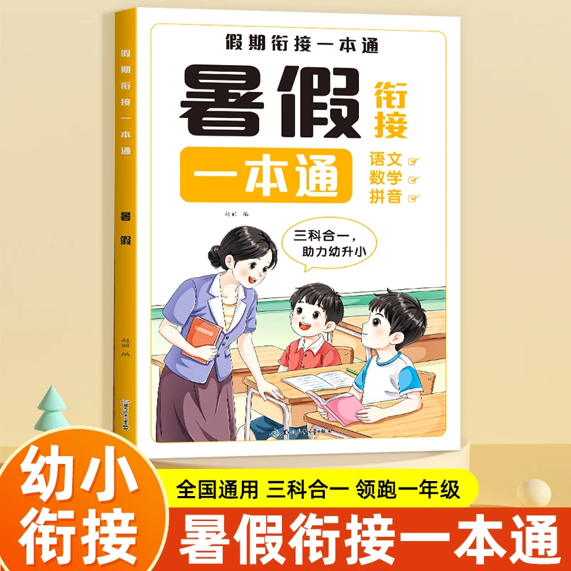 暑假幼小衔接一年级 语文数学拼音三合一暑假预习作业 人教同步版