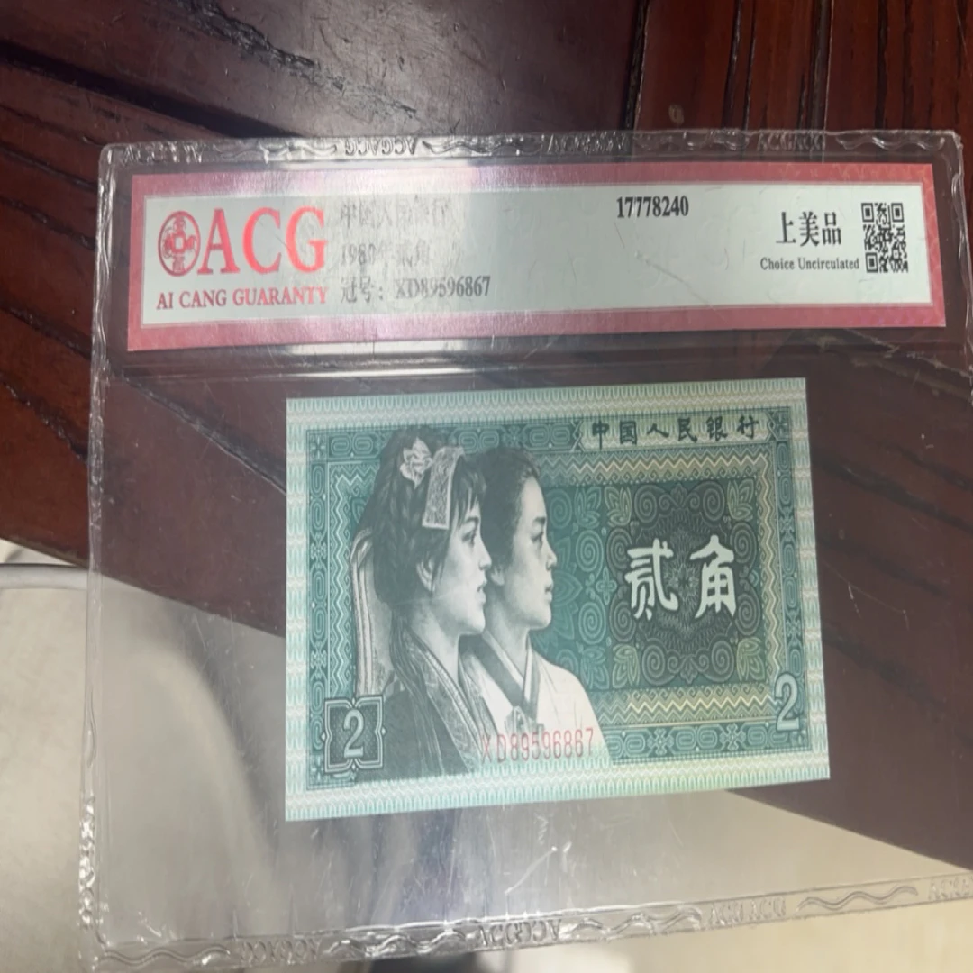 第四套人民币2角