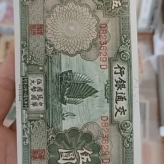 纸交通银行伍圆帆船823629