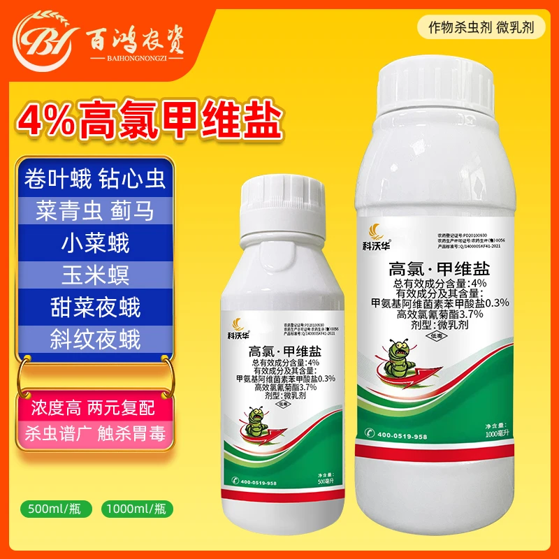 百鸿农资高氯甲维盐甜菜夜蛾蚜虫夜蛾青虫潜叶蛾蔬菜果树杀虫剂