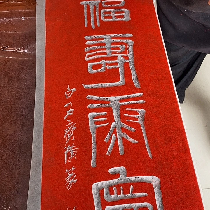 碑帖手工制作9999999999