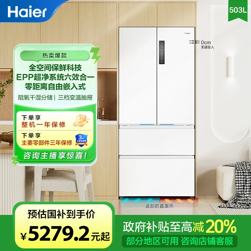 【国补立减20%】海尔503L新品法式四开门零嵌全空间保鲜EPP除菌冰箱